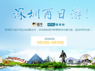 斯蒂格凈水器與途牛達成戰(zhàn)略合作 簽代理送旅游項目，創(chuàng)新營銷新模式