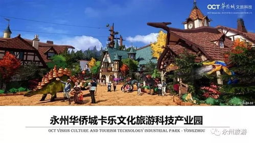 永州華僑城卡樂文化旅游項(xiàng)目正式落戶，選址揭曉，文旅新地標(biāo)即將崛起