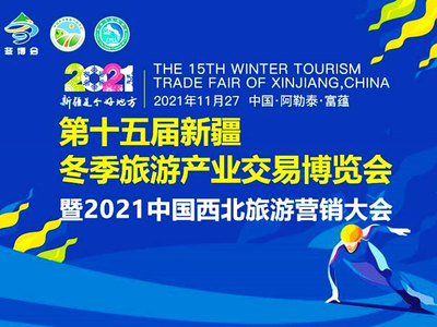 第十五屆新疆冬博會(huì)富蘊(yùn)縣啟幕，冰雪盛宴助力北京冬奧